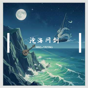 沧海问剑