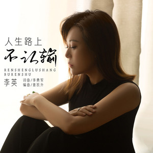 人生路上不认输