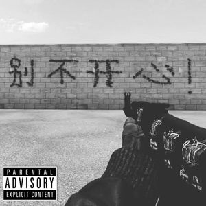 我祝你别不开心 那我呢(Prod By Roccky)