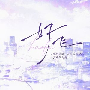 好飞（cover念木鱼_Venus/硝酸铜