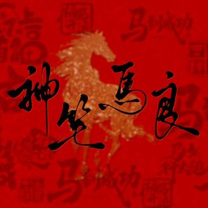 神笔马良【各唱各版】