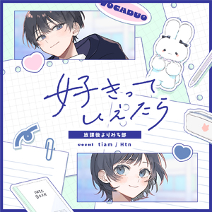 好きっていえたら (feat. tiam & Htn)