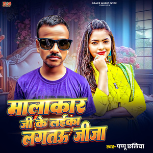 Malakar Ji Ke Laika Lagtau Jija