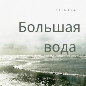 Большая вода