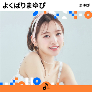 よくばりまゆぴ