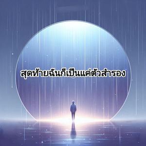 สุดท้ายฉันก็เป็นแค่ตัวสำรอง