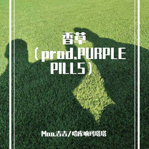 香草（prod.PURPLE PILLS）