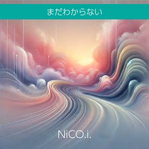 まだわからない