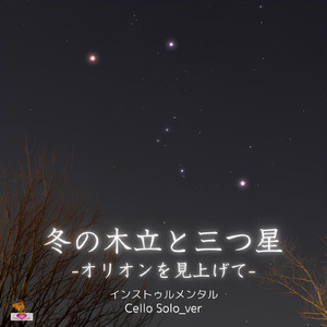 冬の木立と三つ星 -オリオンを見上げて- (Cello Solo_ver)
