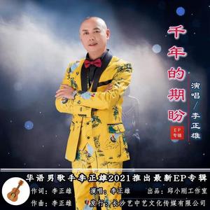 李正雄 - 千年的期盼