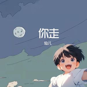 你走