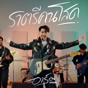 ราตรีคนโสด