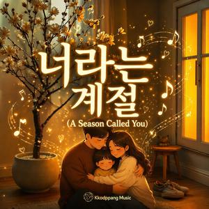 너라는 계절 (A Season Called You)
