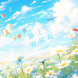 路上有风起