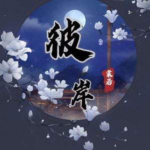 彼岸（苍兰诀吟唱版）