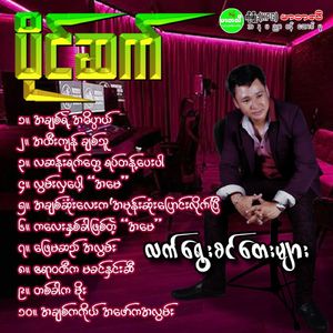 Ah Chit Sone Lay Ka Ah Mone Sone Pyaung Lite Pyi