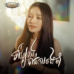 ចង់ឱ្យបងបាត់ការចង់ចាំ