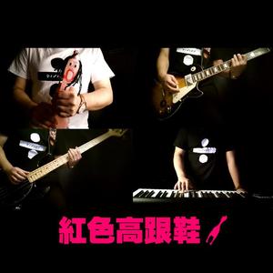 蔡健雅-红色高跟鞋（Celt-X remix）