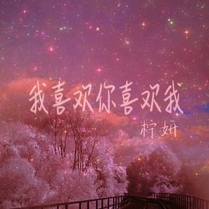 我喜欢你喜欢我