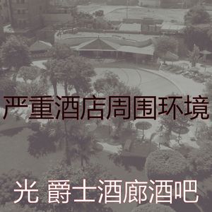 抚慰的酒吧酒店回忆