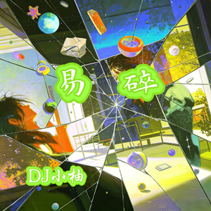 易碎(DJ版)