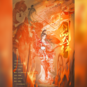 剑器行【6p超帅女声】