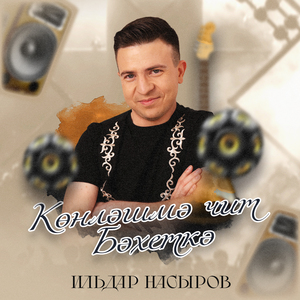 Көнләшмә чит бәхеткә