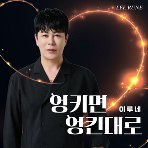 엉키면 엉킨대로