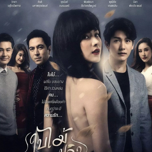 想要忘记的爱 (泰剧《吹落的树叶》OST)