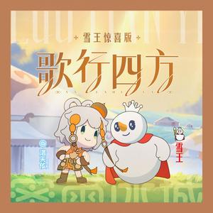 歌行四方雪王惊喜版