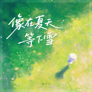 像在夏天等下雪