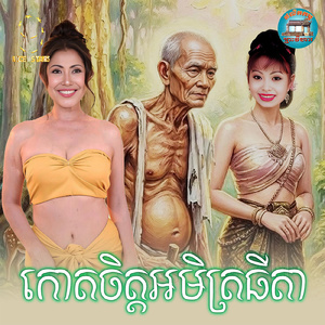កោតចិត្តអមិត្រធីតា