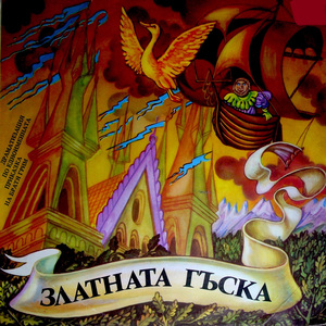 Златната гъска - част 6