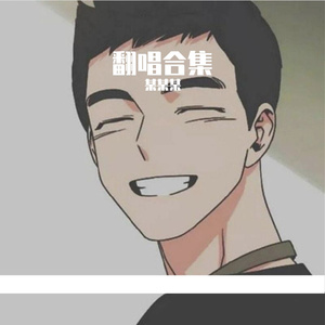 理想三旬（翻唱）