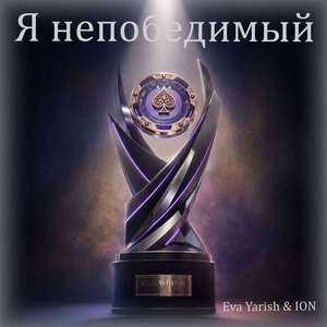 Я непобедимый