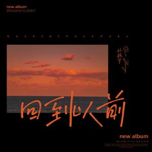 回到以前  伴奏