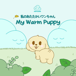私のあたたかいワンちゃん (나의 따듯한 강아지 Japanese Ver.)