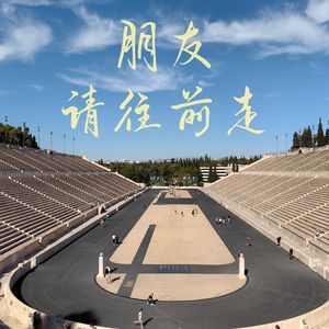 朋友请往前走