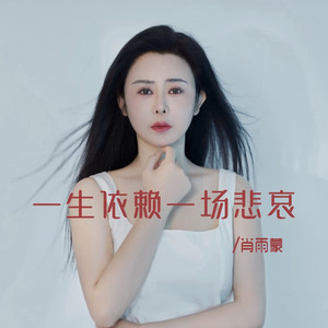 一生依赖一场悲哀