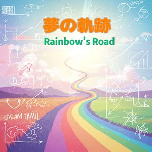 夢の軌跡