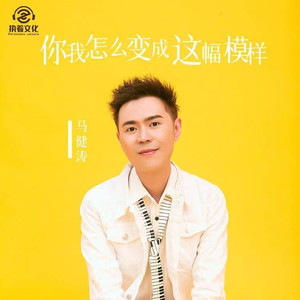 你我怎么变成这副模样