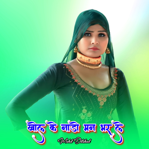 खोल के नाडो मन भर ले