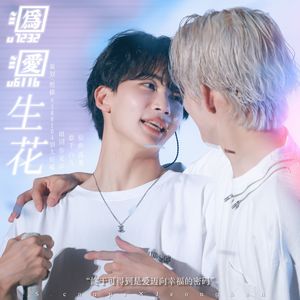 【孤雏】粤语版《为爱生花》