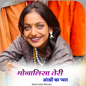 मोनालिसा तेरी आंखों का प्यार