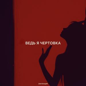 Ведь я чертовка