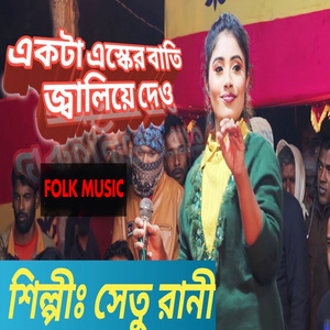 একটা এস্কের বাতি জ্বালিয়ে দেও