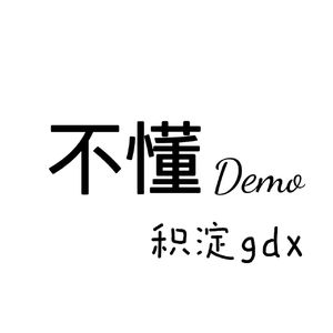 不懂（Demo）(prod.by Morrow)