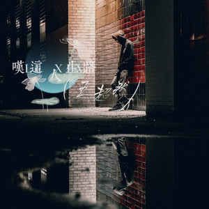 叹这人生路