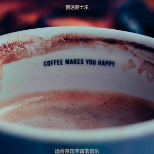 适合茶馆丰富的音乐