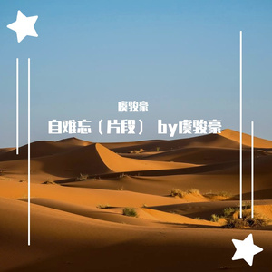 自难忘（片段） by虞骏豪（翻自 虞骏豪）